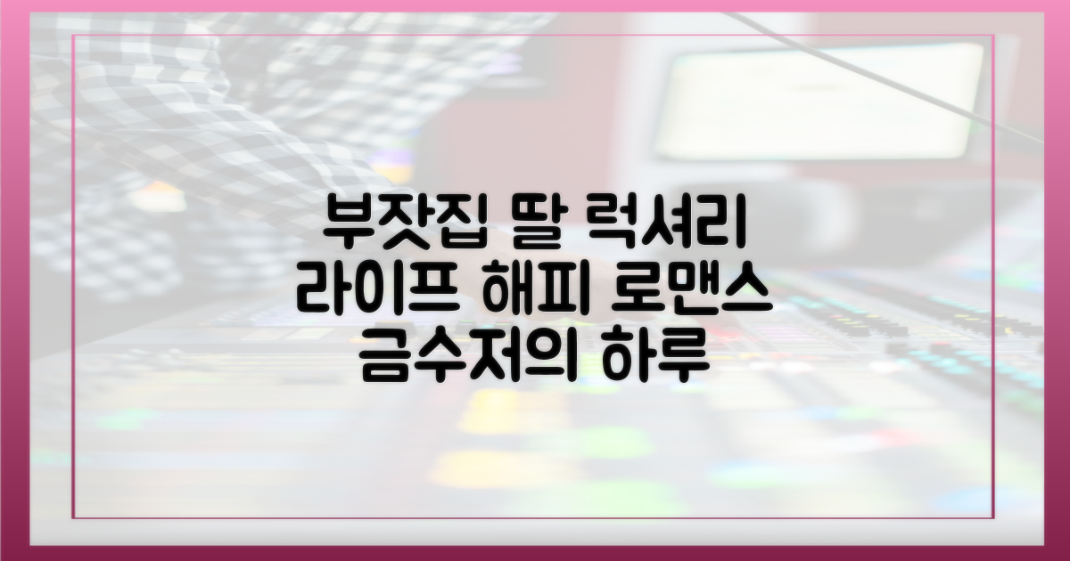 부잣집 딸 이미지