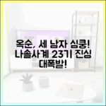 나솔사계 23기 옥순: 세 남자의 애정 공세, 본심 가이드