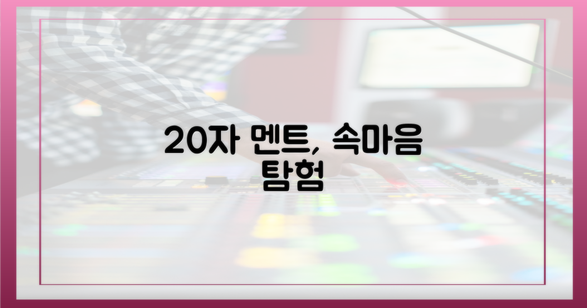 20자 멘트 속 본심 추리