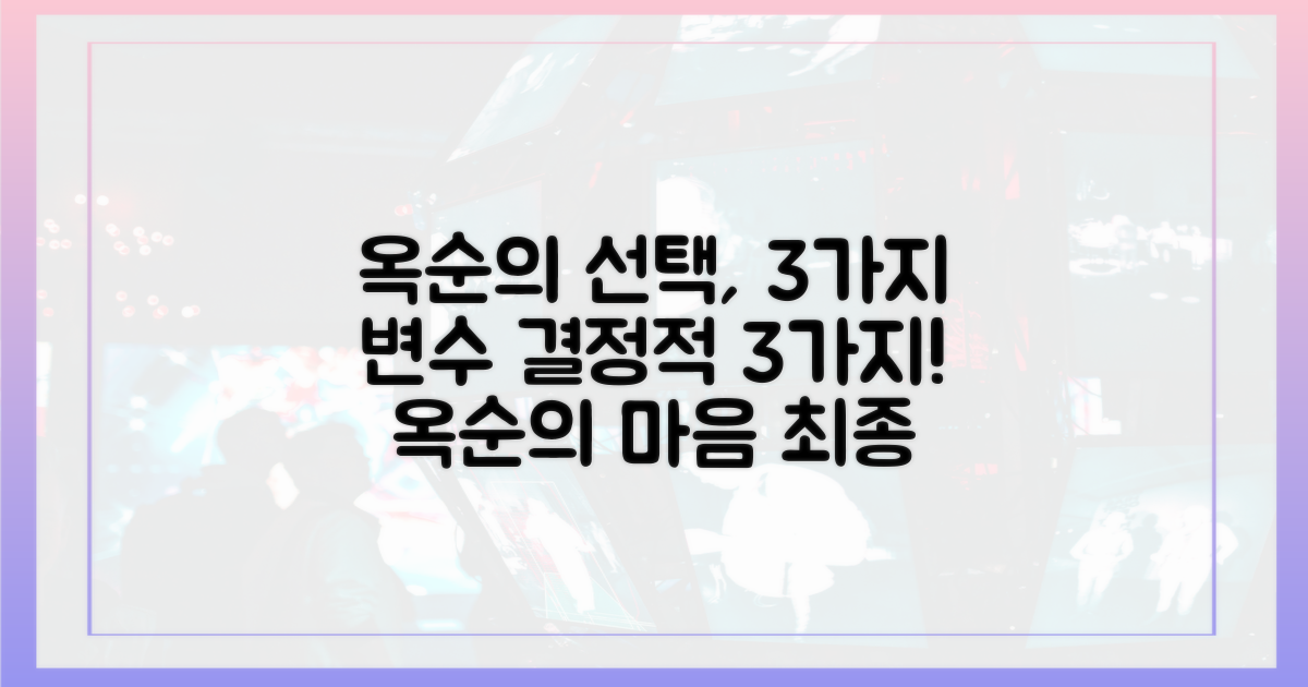 옥순의 선택, 3가지 변수