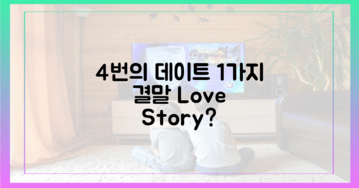 4번의 데이트, 1가지 결말