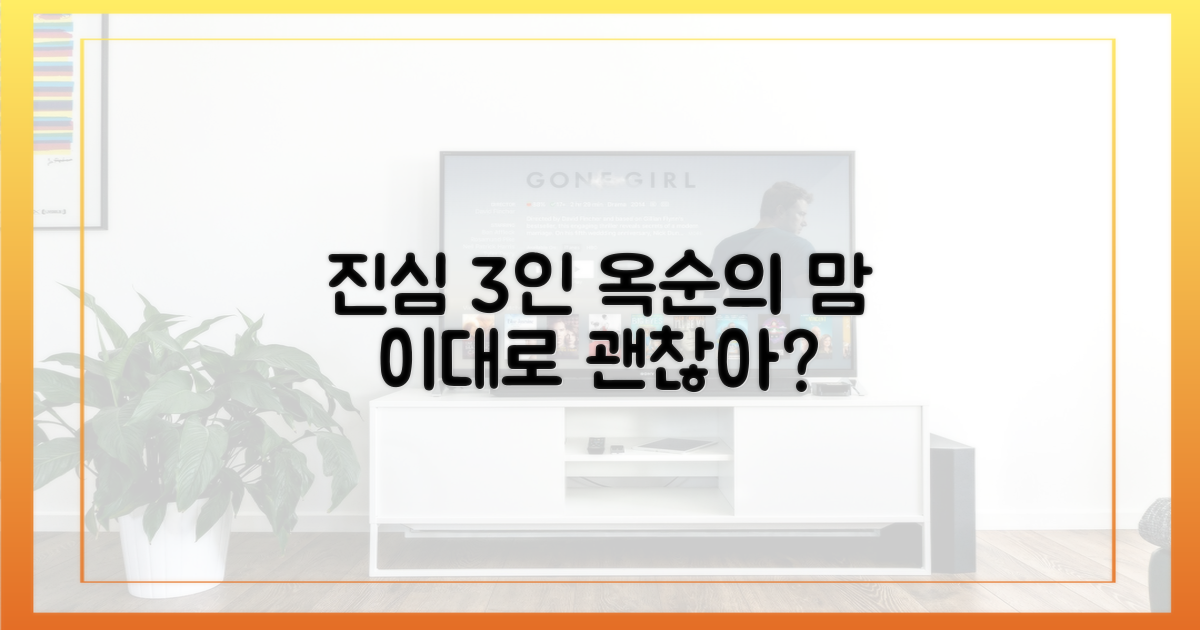 3인의 진심, 옥순의 마음