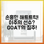 손흥민, '적응 중' 해트트릭? 이주의 선수 될까?