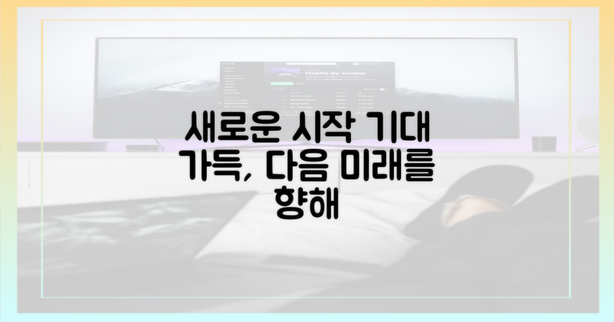 기대감, 다음을 향해