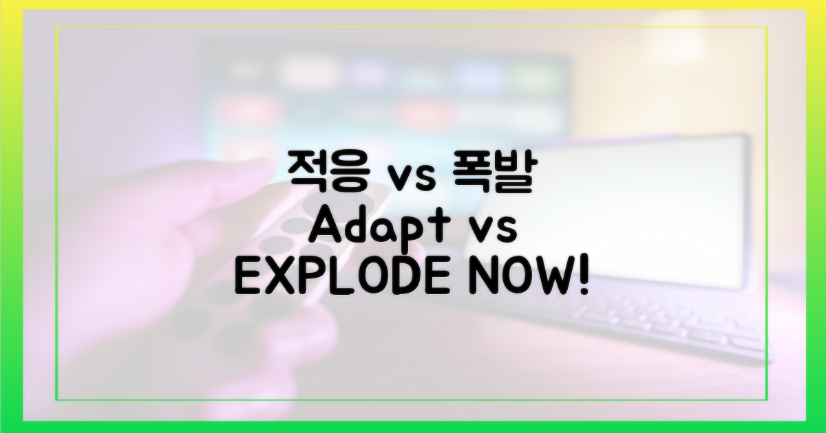 적응 중' vs '폭발력