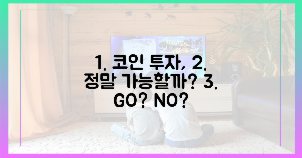 코인 투자, 정말 가능할까?