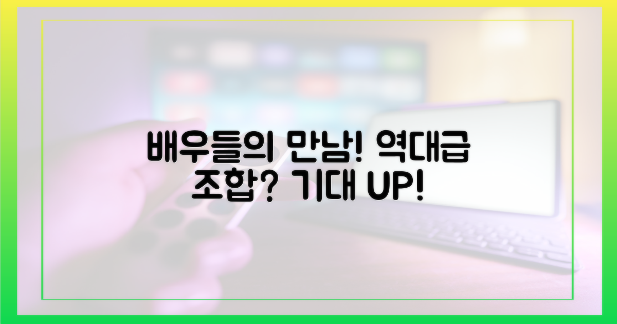 기대되는 배우들의 만남?