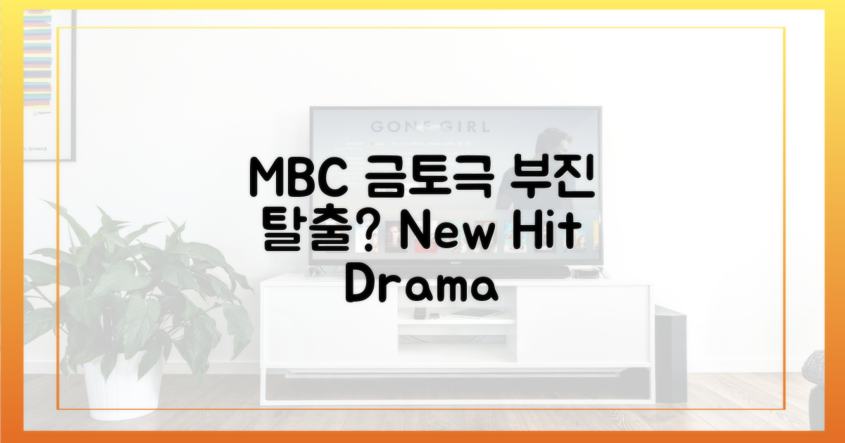 MBC 금토극 부진 탈출?
