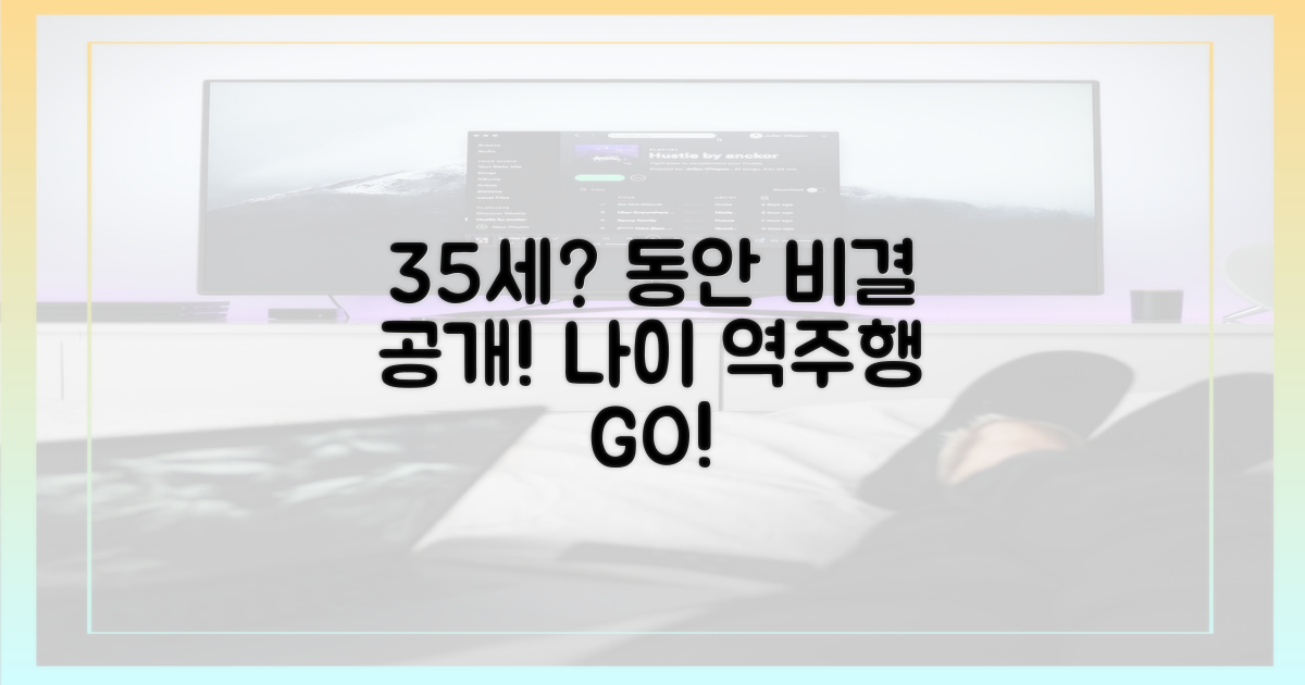 35세? 동안 비결 파헤치기