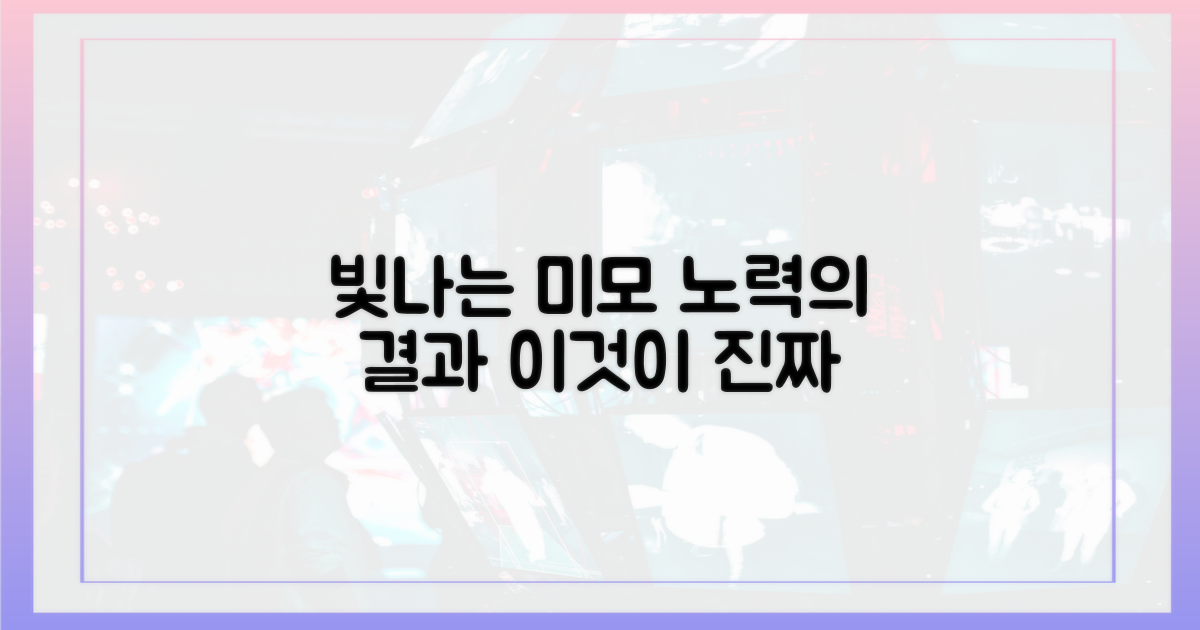 빛나는 미모, 노력의 결과