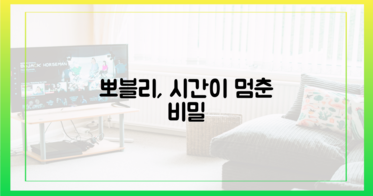 뽀블리, 시간이 멈춘 이유