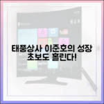 태풍상사 이준호, 초보도 홀릴 성장 포스터&영상 공개!