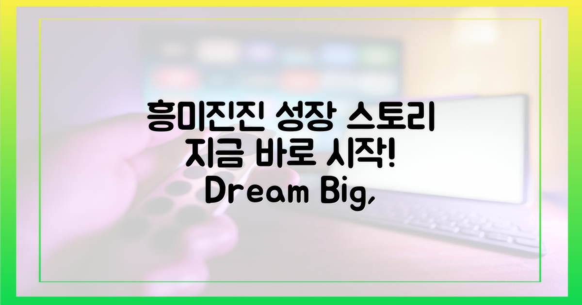 흥미진진 성장 스토리, 지금 시작!