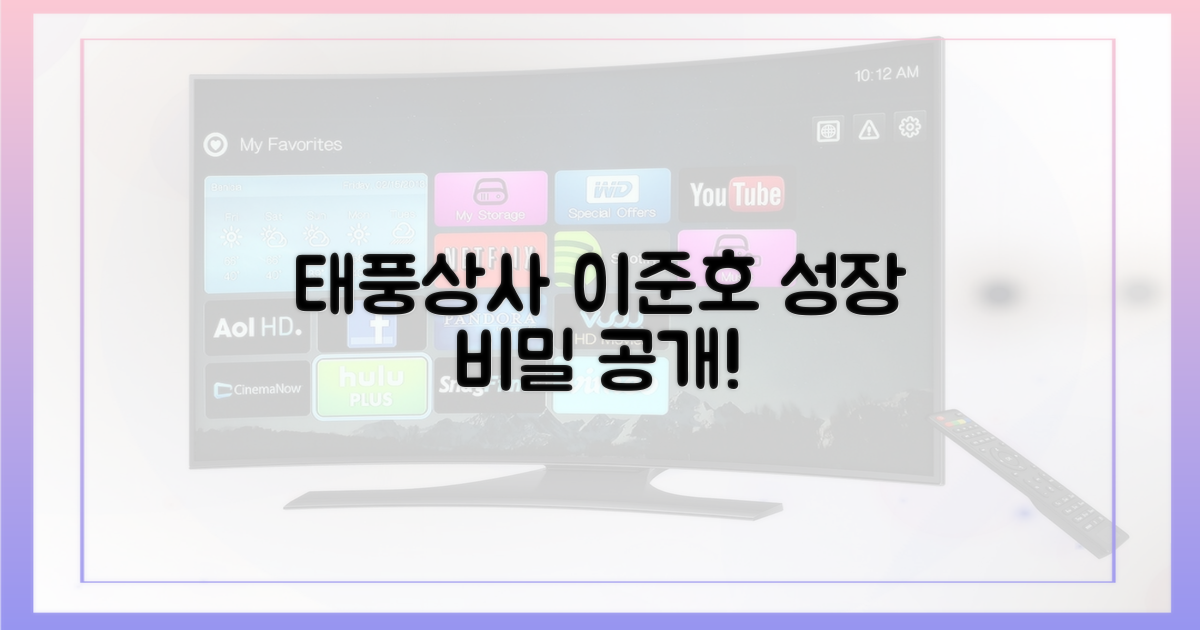 태풍상사 이준호, 성장 동기 공개!