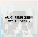 신사장 프로젝트: 한석규, 인질범 대리인! 폭탄 테러 막을까?