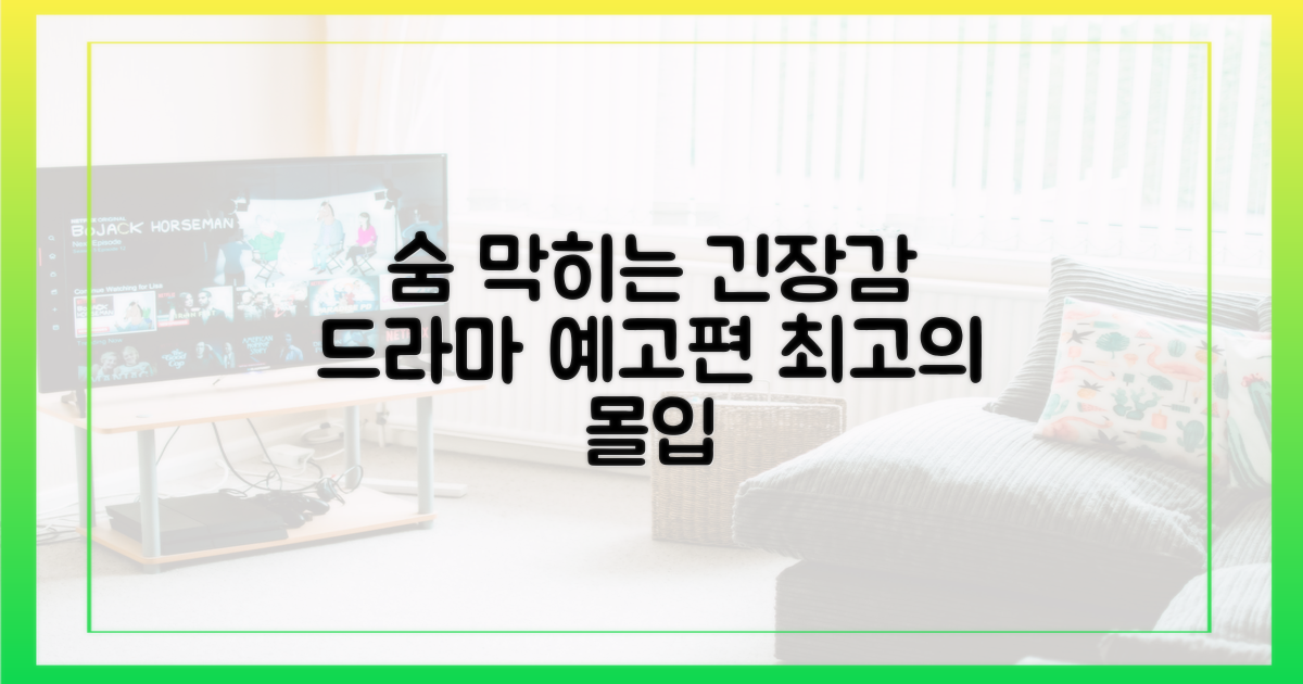 숨 막히는 긴장감, 드라마 예고