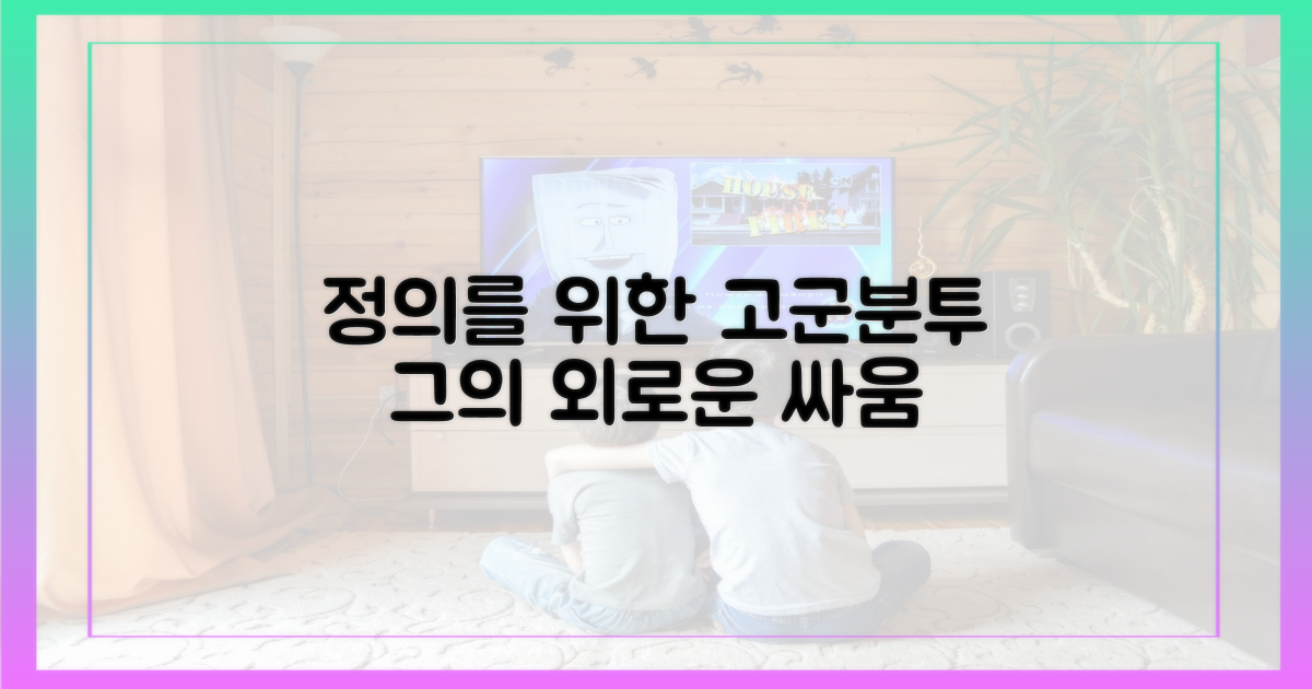 정의를 향한 그의 고군분투