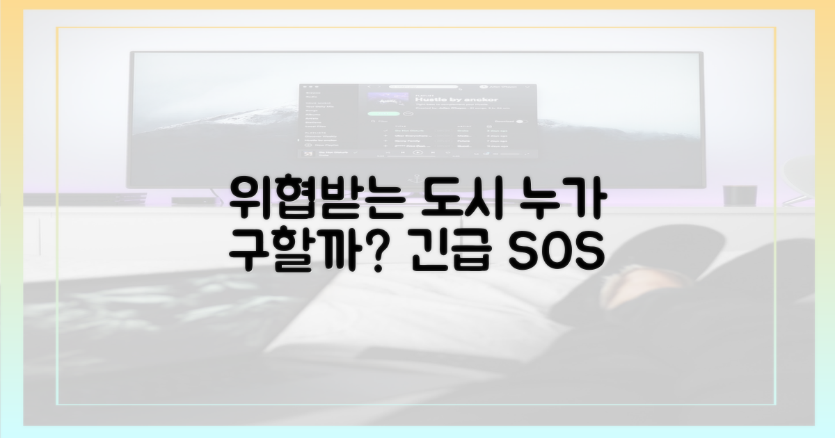 위협받는 도시, 누가 구할까?