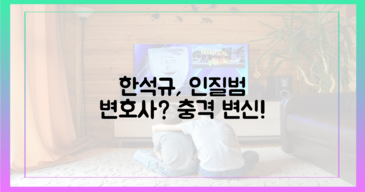 한석규, 인질범 변호사 되다