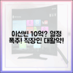 이선빈 10억 모델료? 열정 폭주 직장인 대활약!