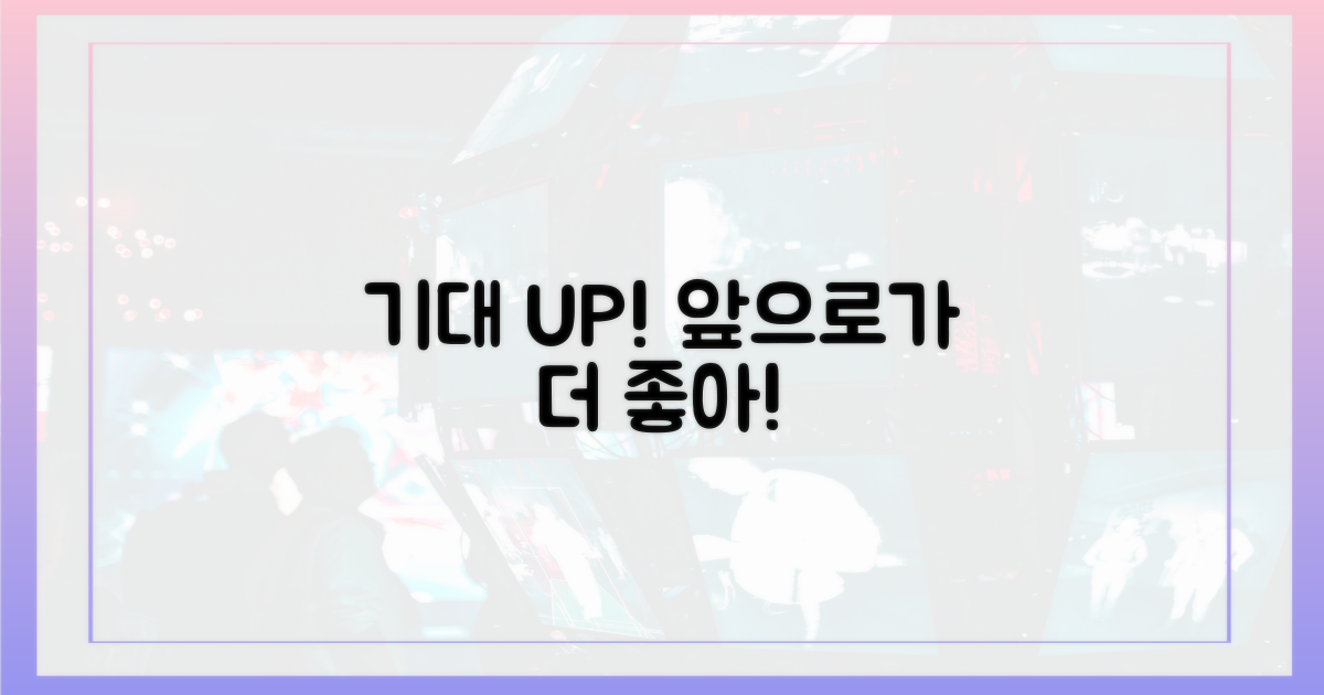 앞으로가 더 기대돼!