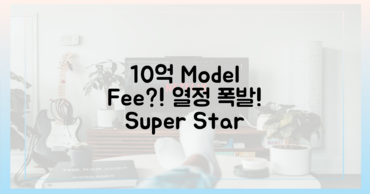 10억 모델료? 열정 폭발!