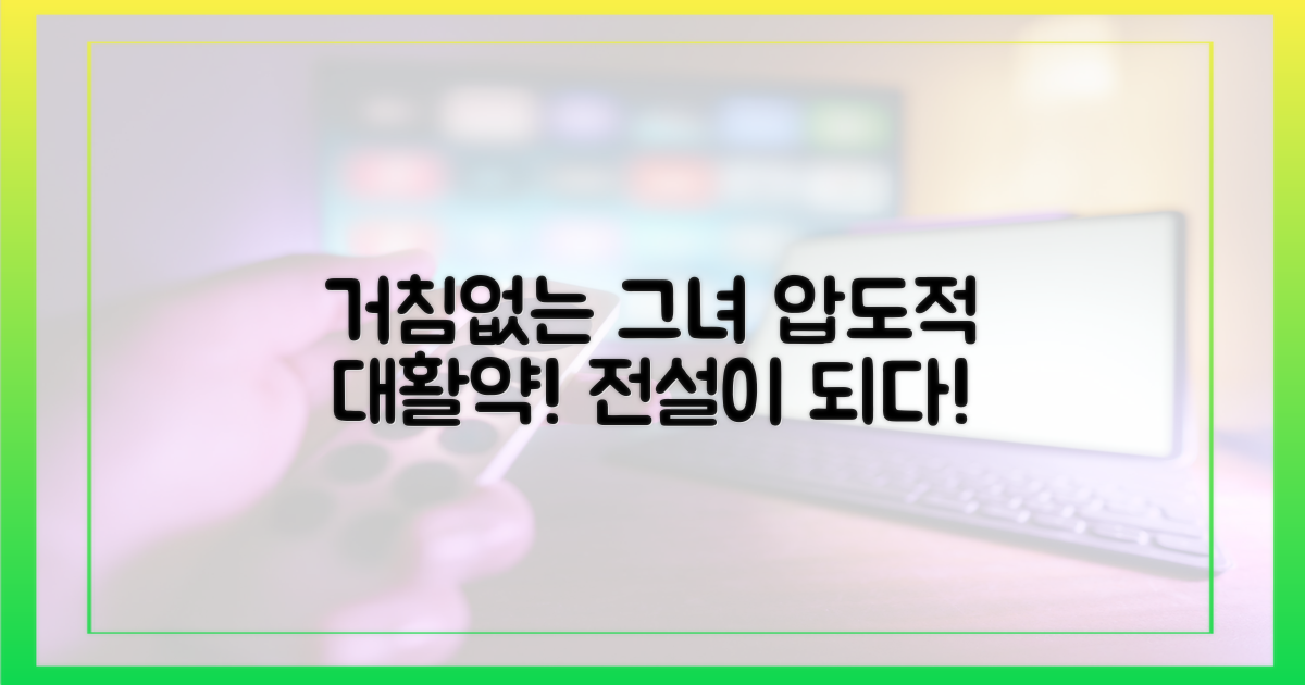 거침없는 그녀의 대활약