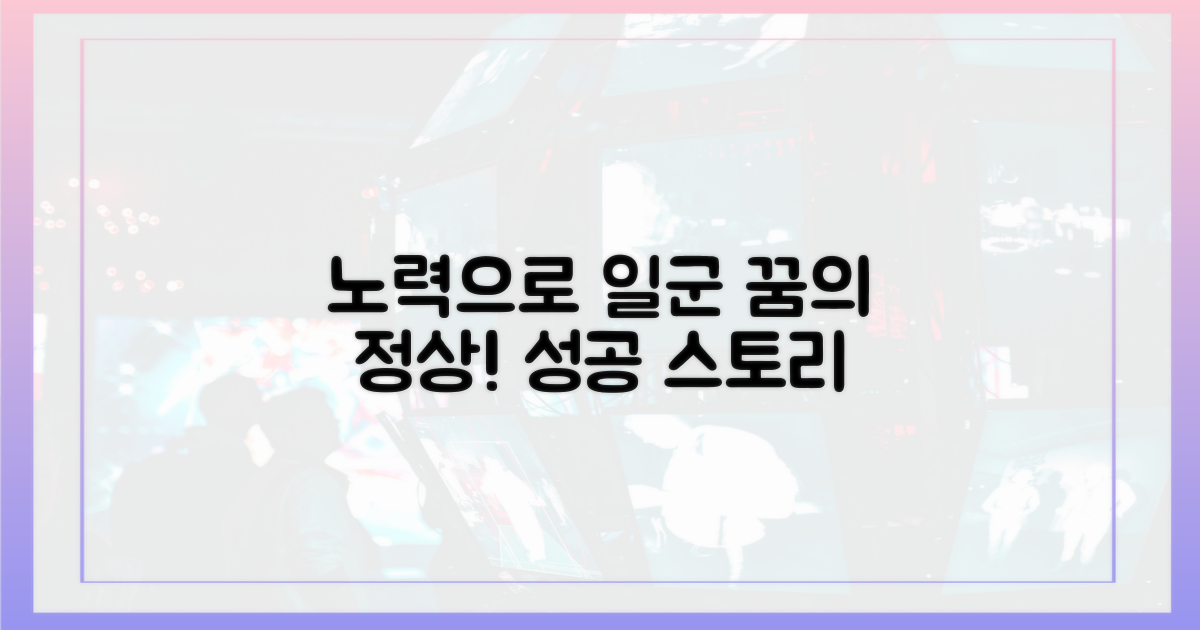 노력으로 일궈낸 성공