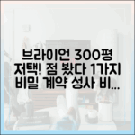 브라이언 300평 저택 공개! "계약 시 점 봤다" 1가지 비밀