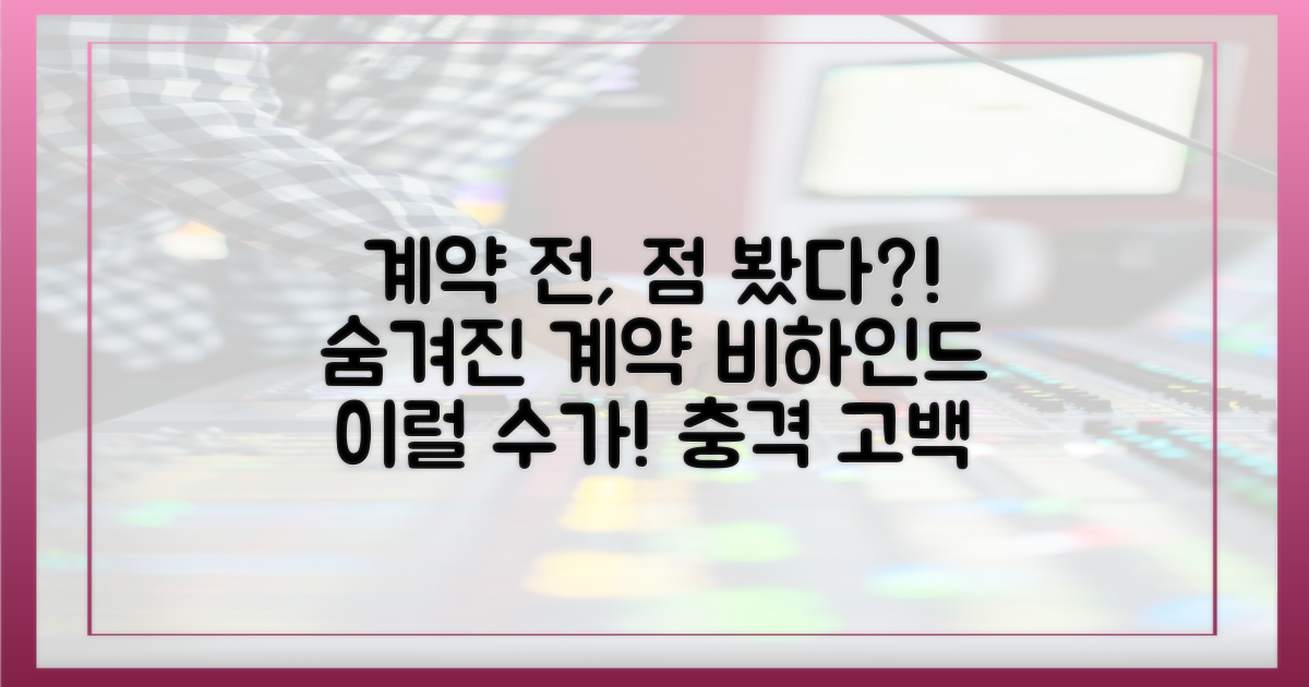 계약 시 점 봤다" 숨겨진 이야기
