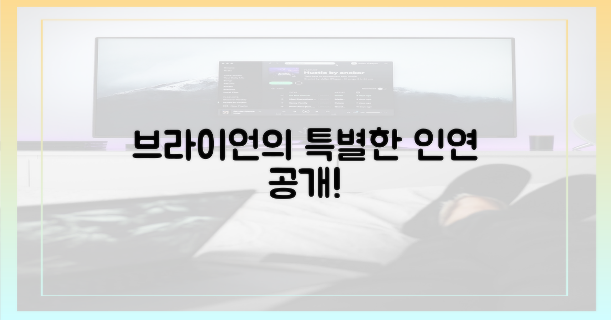 브라이언의 선택, 특별한 인연 공개