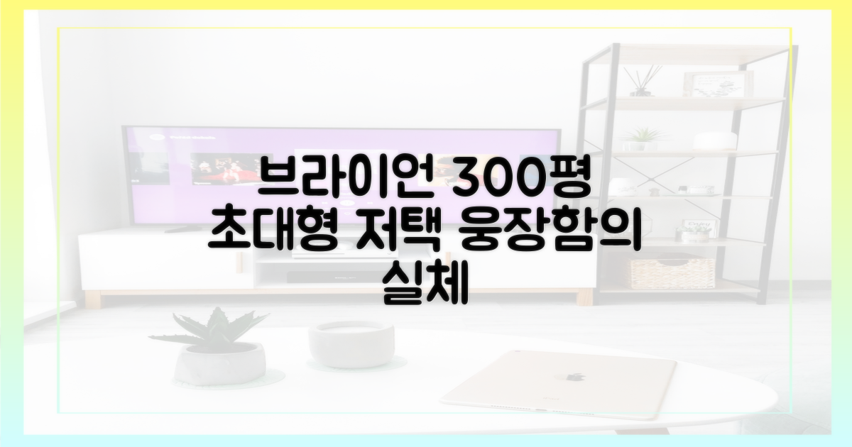 브라이언 300평 저택, 그 웅장함의 실체