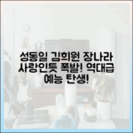 성동일 김희원, 장나라 등 터진 "사랑인듯" 놀라운 예능!