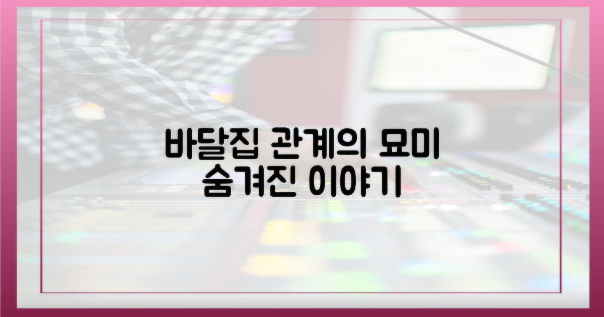 바달집' 속 숨겨진 관계의 묘미