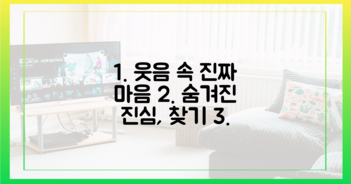웃음 뒤 숨겨진 진심 탐구