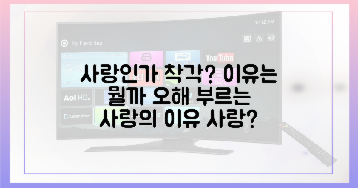 사랑인듯' 오해 부르는 이유