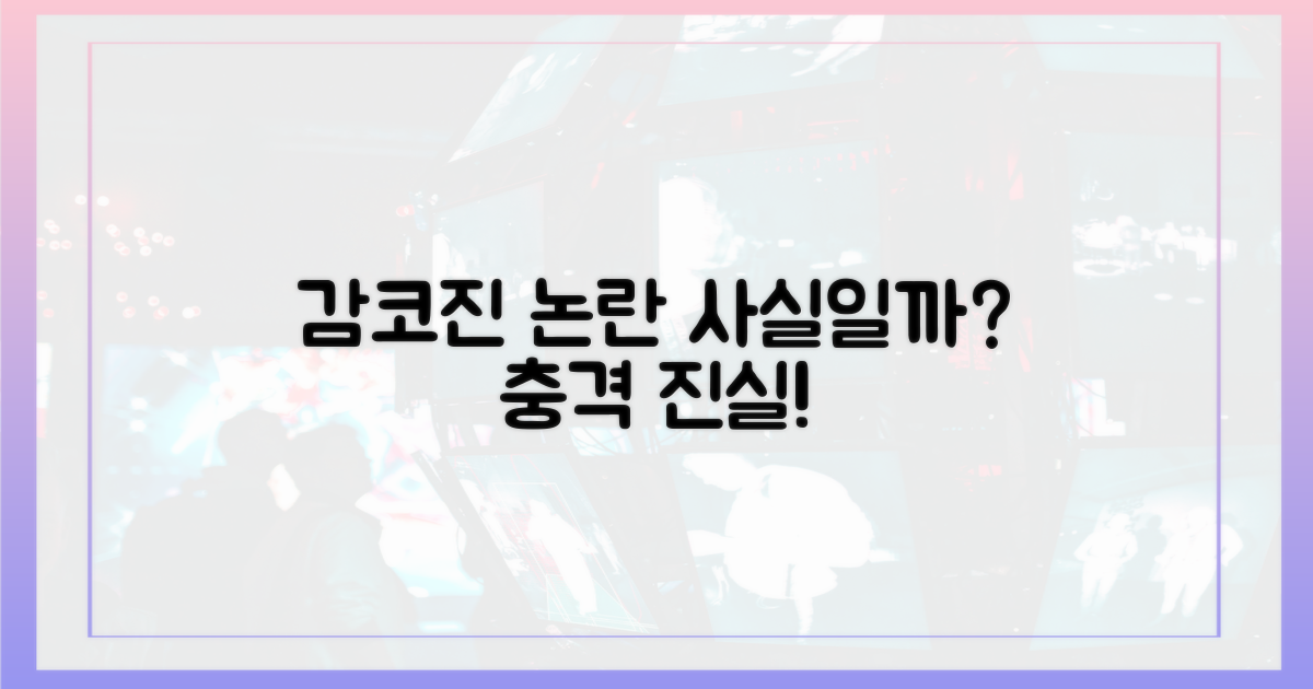 감코진 불협화음, 정말일까?