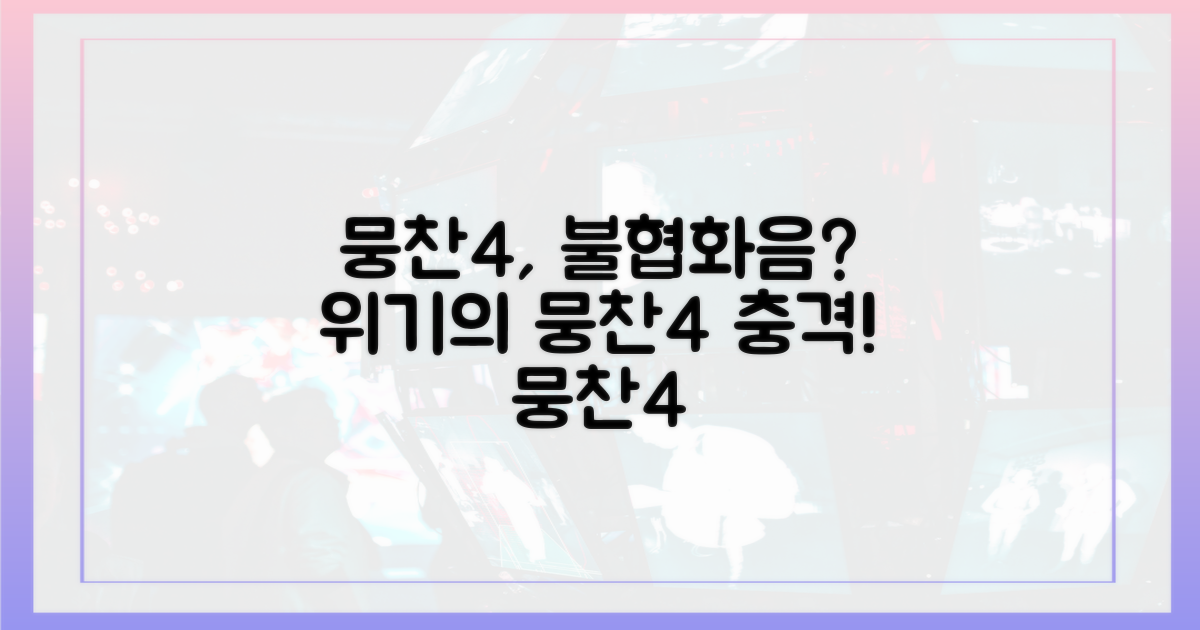 불협화음, 뭉찬4에 어떤 영향?