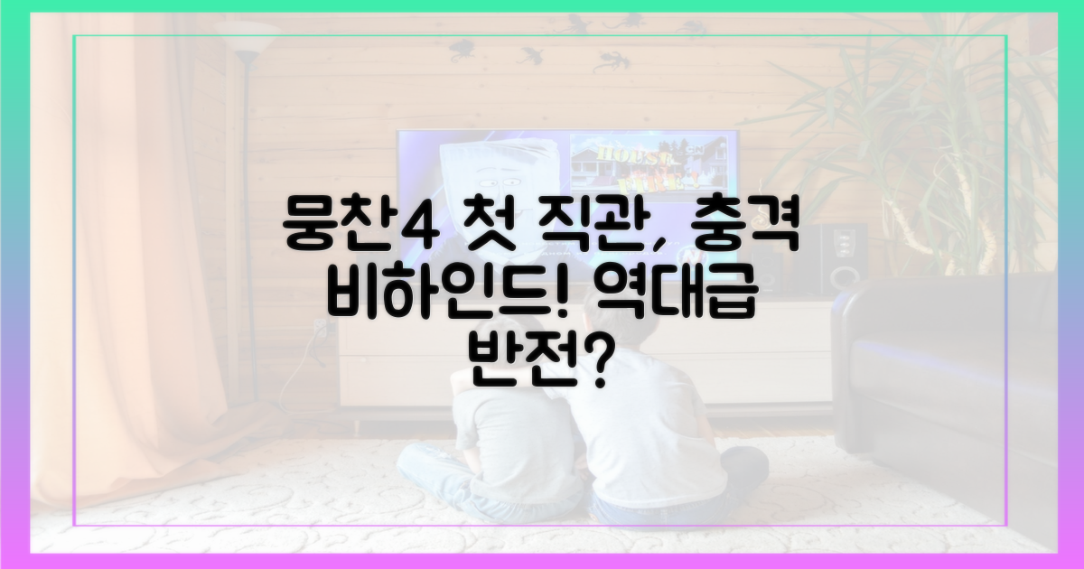 뭉찬4 첫 직관, 충격의 이유는?