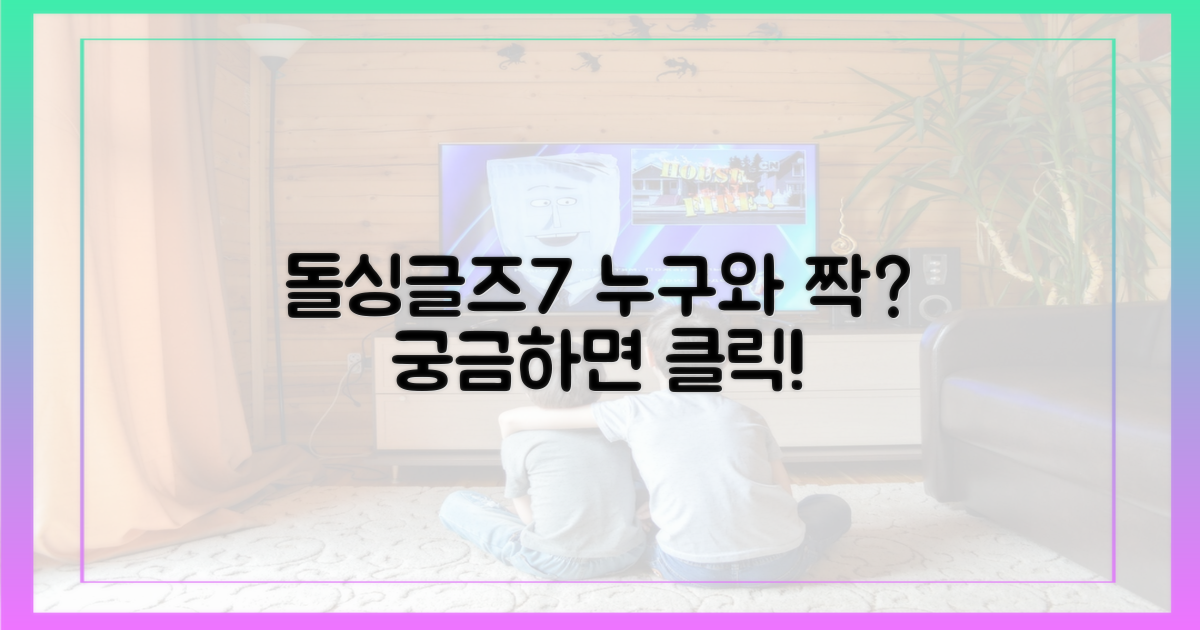 돌싱글즈7, 예측은?