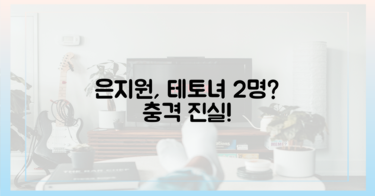 은지원, 테토녀 2명?