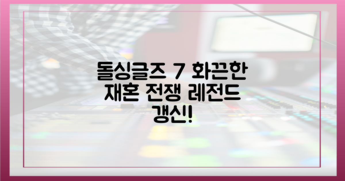 흥미진진 돌싱글즈7