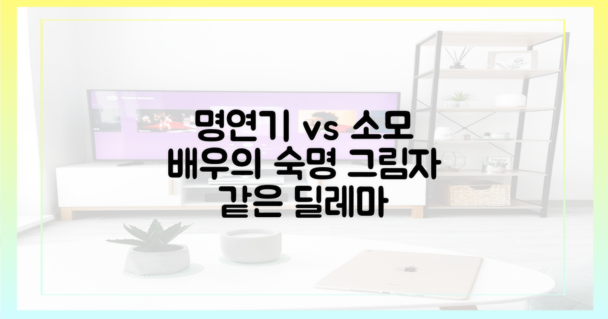 명연기 vs 소모: 양날의 검