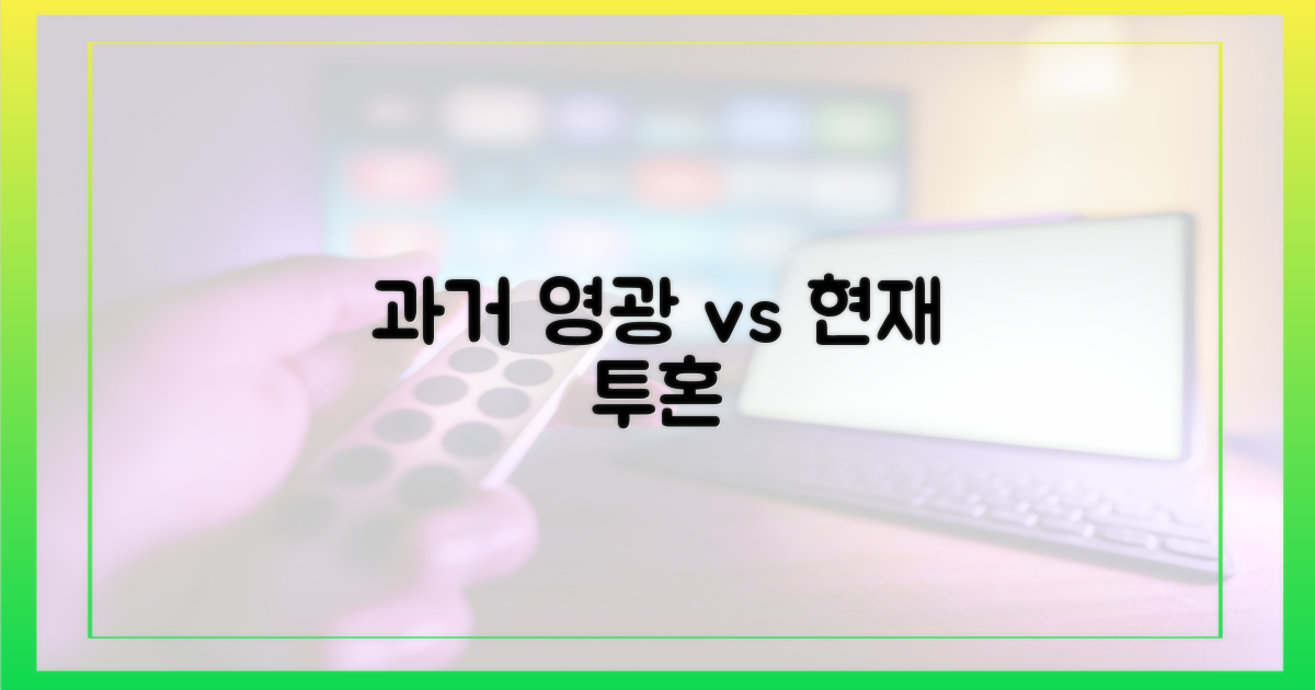 과거 영광 vs 현재 투혼