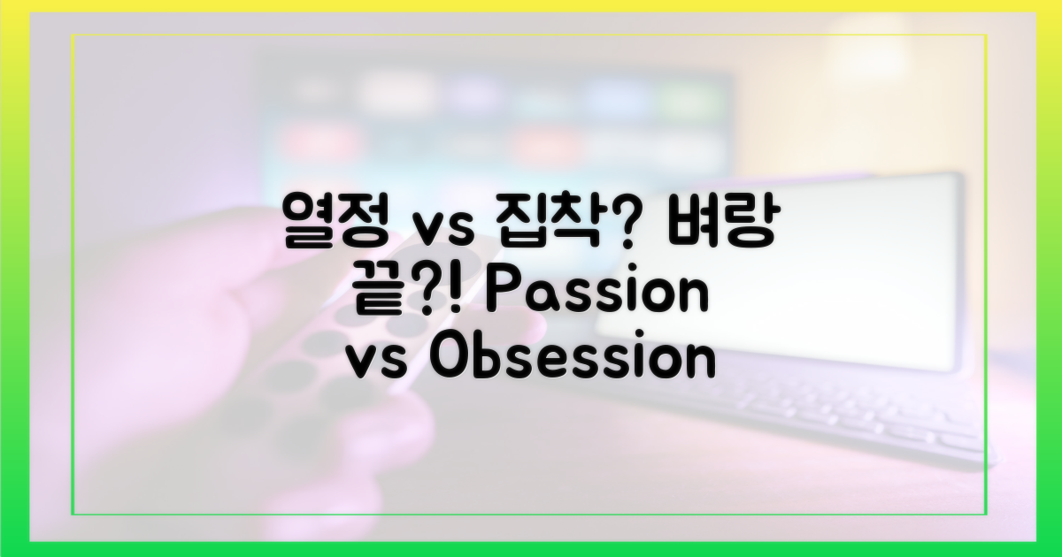 열정 vs 집착: 벼랑 끝?