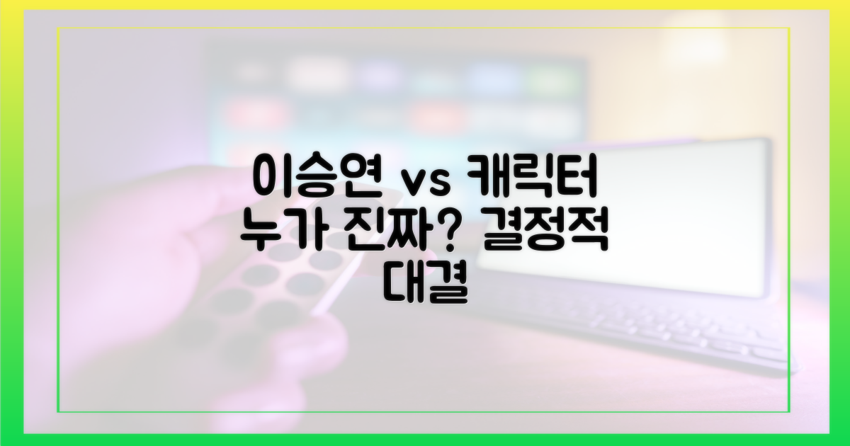 인간 이승연 vs 캐릭터