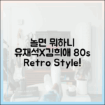 놀라운 '놀면 뭐하니': 유재석X김희애, 80년대 스타일 '시선강탈'!