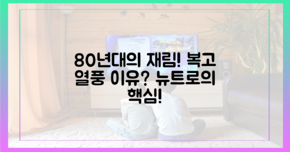 80년대 스타일, 왜 주목받을까?