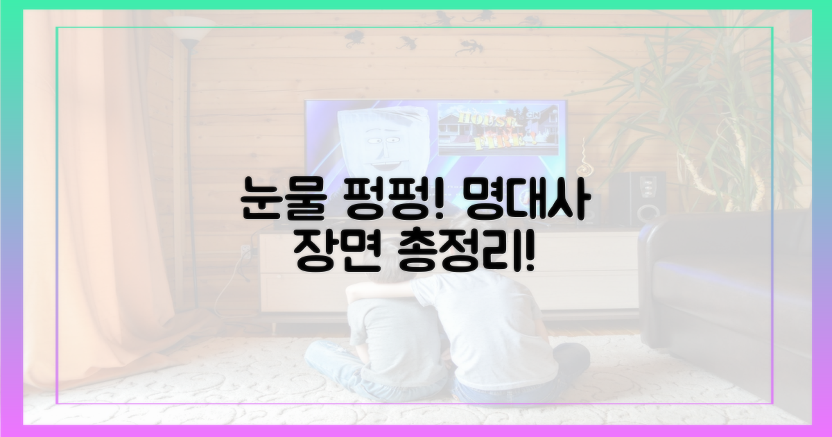 눈물 쏙 뺄 명대사 & 명장면 총정리