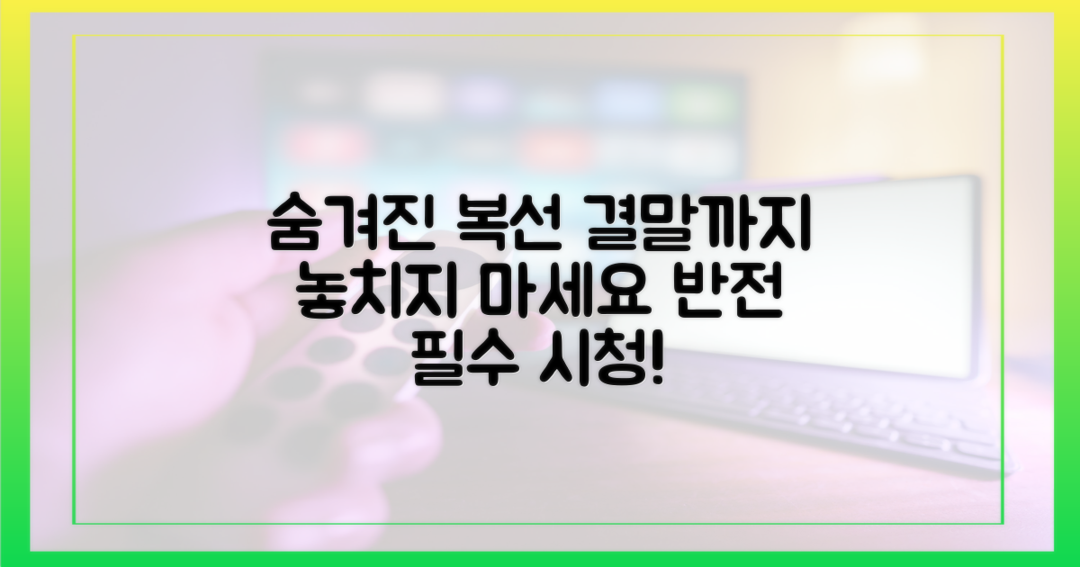 숨겨진 복선, 마지막까지 놓치지 마세요